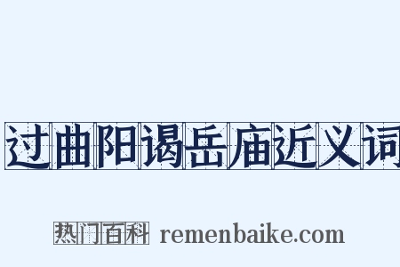 过曲阳谒岳庙近义词是什么意思的图片